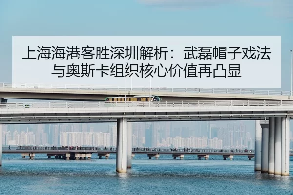 shang-hai-hai-gang-ke-sheng-shen-zhen-jie-xi-wu-lei-mao-zi-xi-fa-yu-ao-si-ka-zu-zhi-he-xin-jia-zhi-zai-tu-xian-2-438.jpg